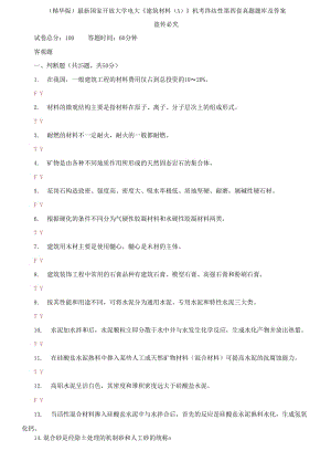 2021國(guó)家開(kāi)放大學(xué)電大《建筑材料A》機(jī)考終結(jié)性第四套真題題庫(kù)及答案