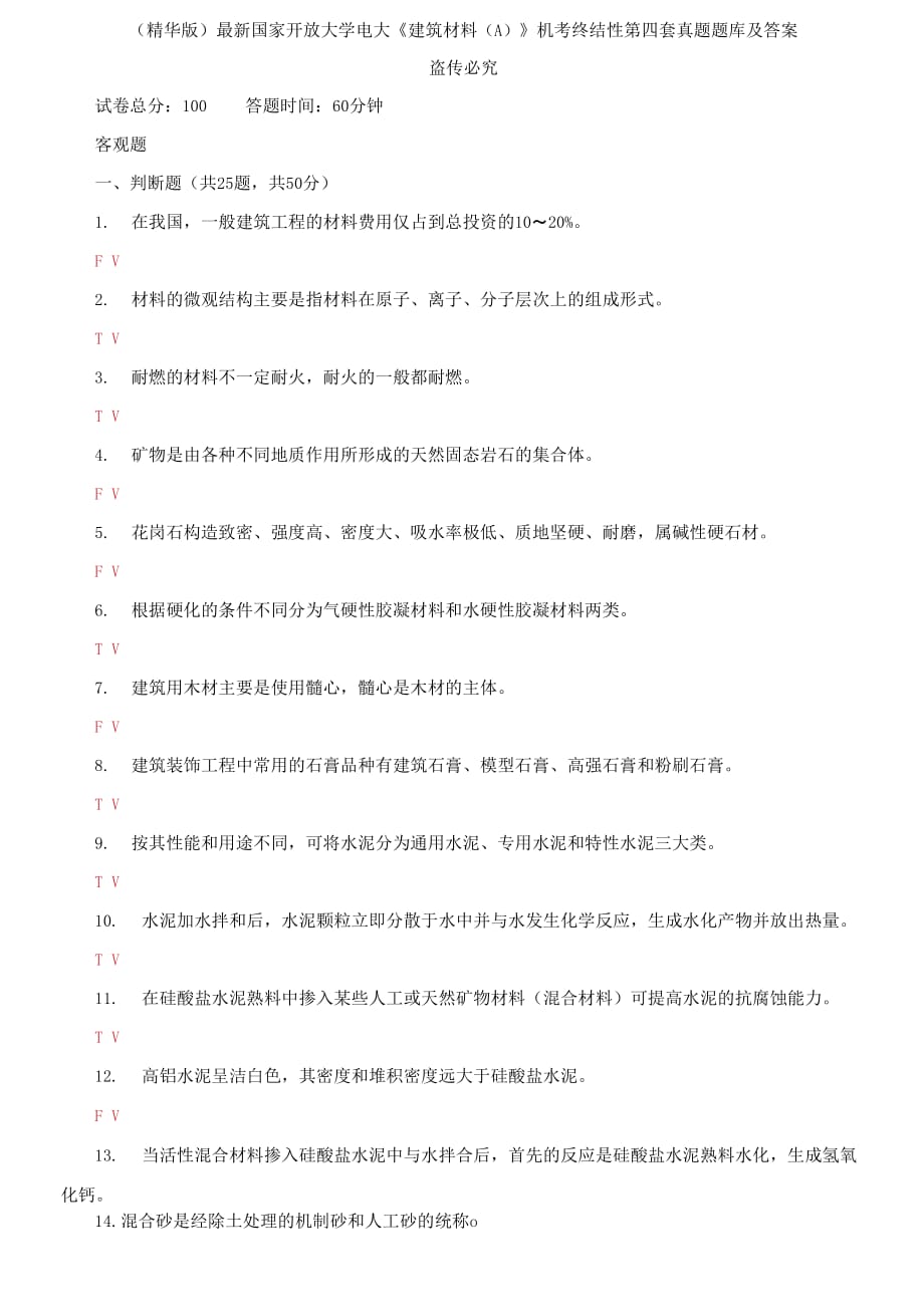 2021國(guó)家開(kāi)放大學(xué)電大《建筑材料A》機(jī)考終結(jié)性第四套真題題庫(kù)及答案_第1頁(yè)