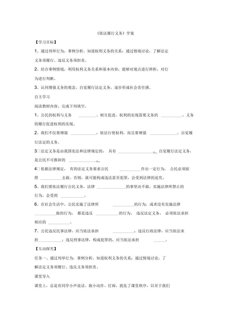 部編人教版八年級《道德與法治》下冊《依法履行義務(wù)》學(xué)案_第1頁