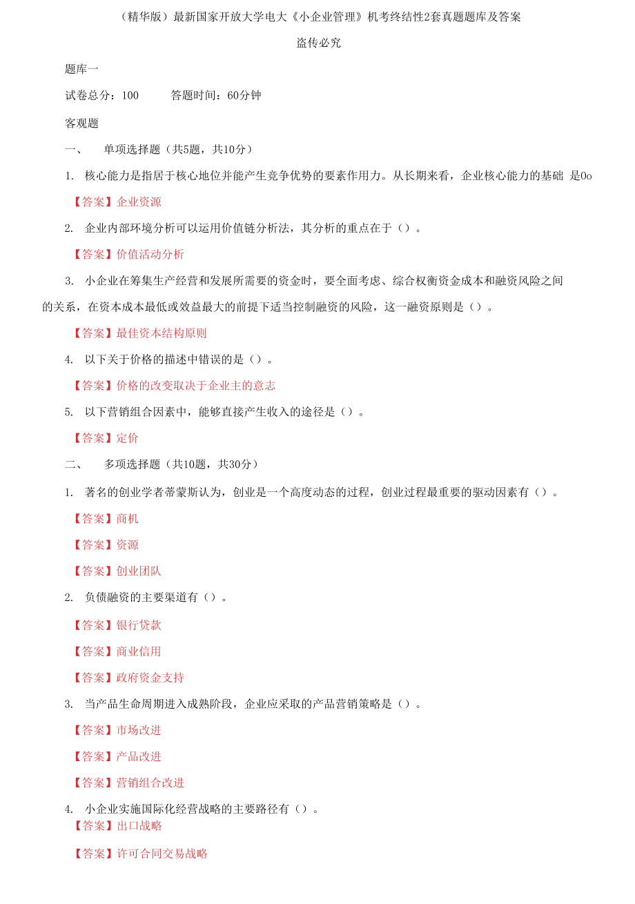 2021國家開放大學電大《小企業(yè)管理》機考終結性2套真題題庫及答案1_第1頁