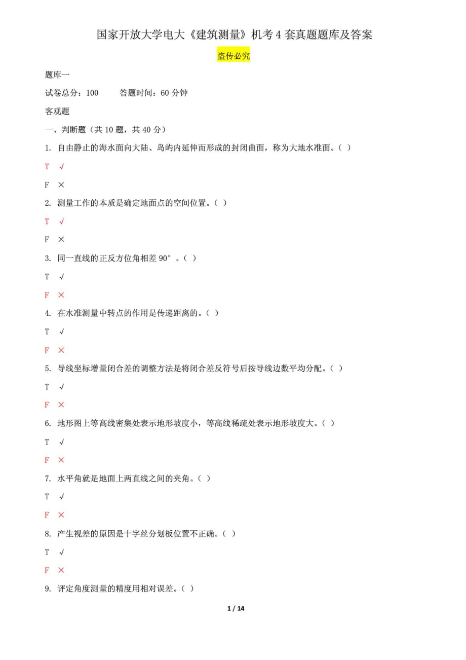 國家開放大學(xué)電大《建筑測(cè)量》機(jī)考4套真題題庫及答案1_第1頁