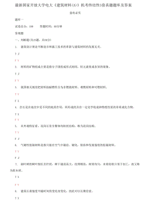 精編國家開放大學(xué)電大《建筑材料A》機(jī)考終結(jié)性3套真題題庫及答案2