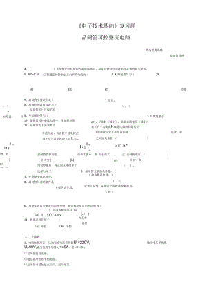 《電子技術基礎》復習題晶閘管可控整流電路綜述