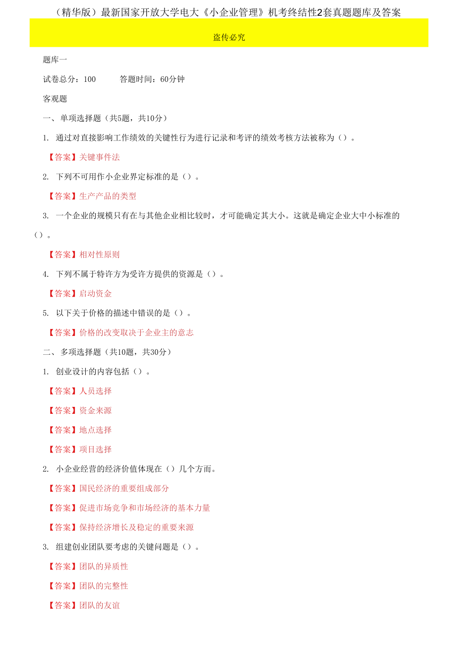 2021國家開放大學電大《小企業(yè)管理》機考終結(jié)性2套真題題庫及答案5_第1頁