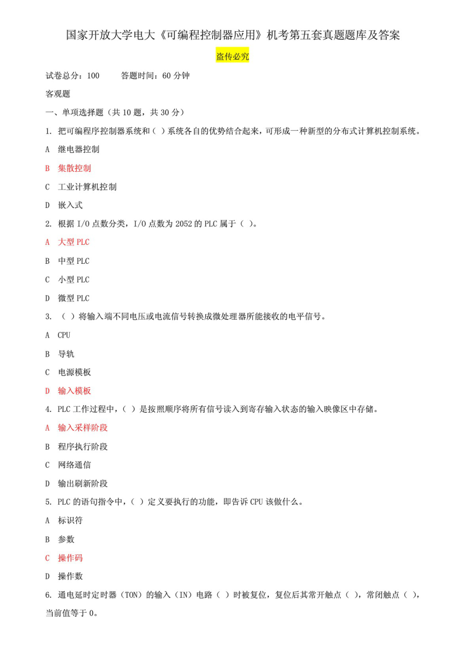 國家開放大學電大《可編程控制器應用》機考第五套真題題庫及答案_第1頁