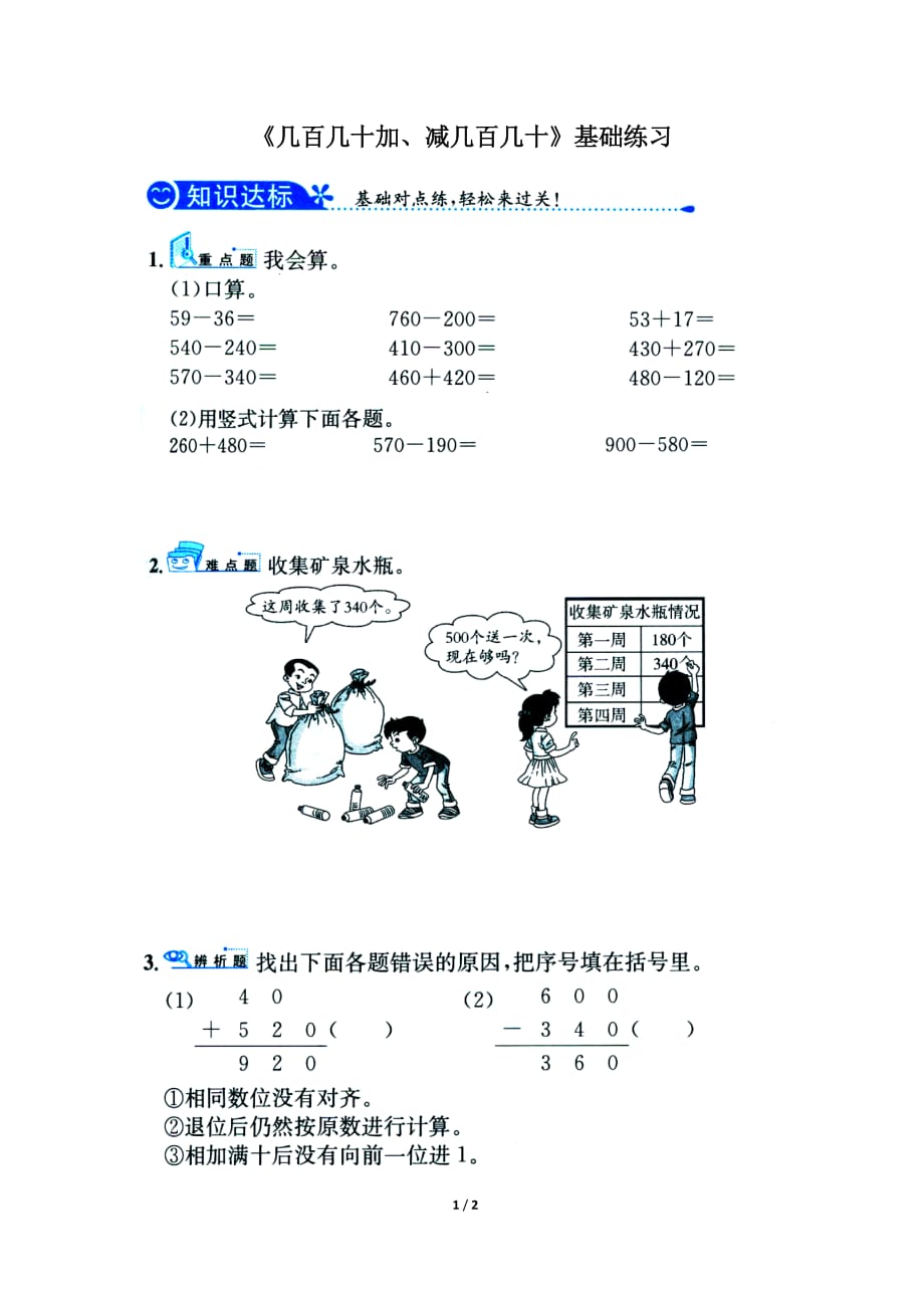 《幾百幾十加、減幾百幾十》基礎(chǔ)練習(xí)_第1頁