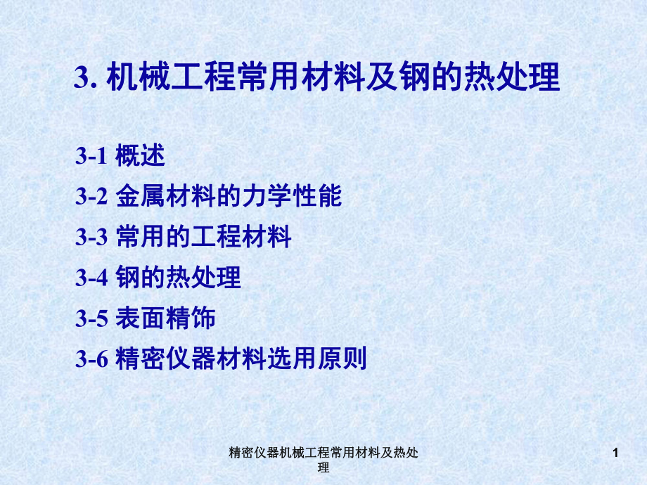 精密儀器機械工程常用材料及熱處理課件_第1頁