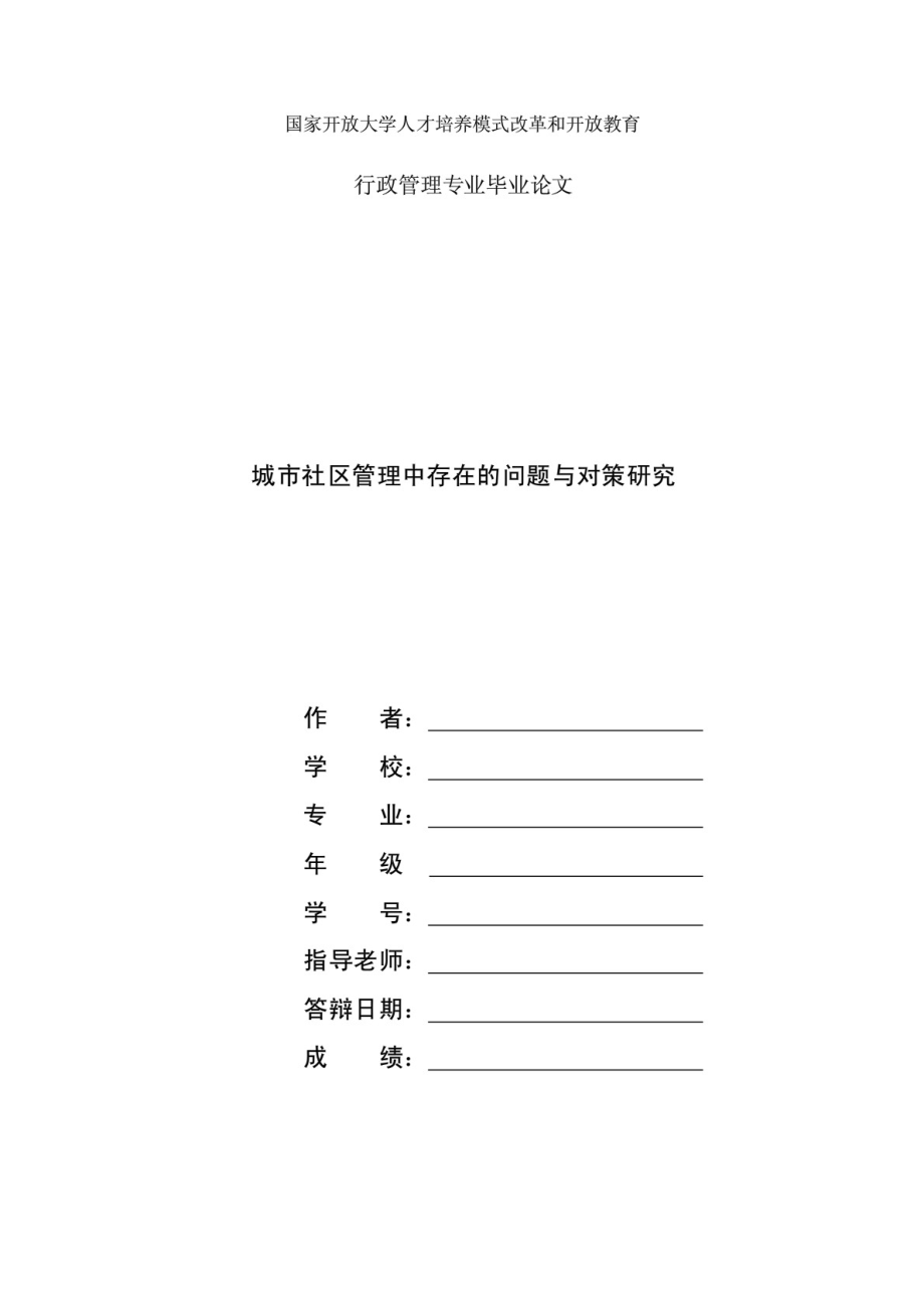 國(guó)家開放大學(xué)電大本科行政管理論文《城市社區(qū)管理中存在的問(wèn)題與對(duì)策研究》_第1頁(yè)