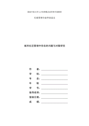 國(guó)家開(kāi)放大學(xué)電大本科行政管理論文《城市社區(qū)管理中存在的問(wèn)題與對(duì)策研究》