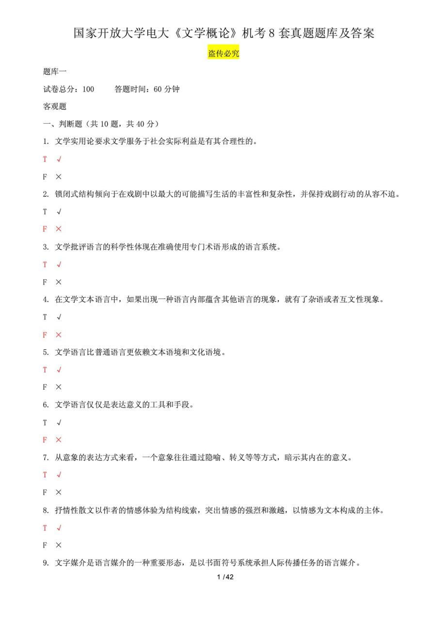 國家開放大學電大《文學概論》機考8套真題題庫及答案_第1頁