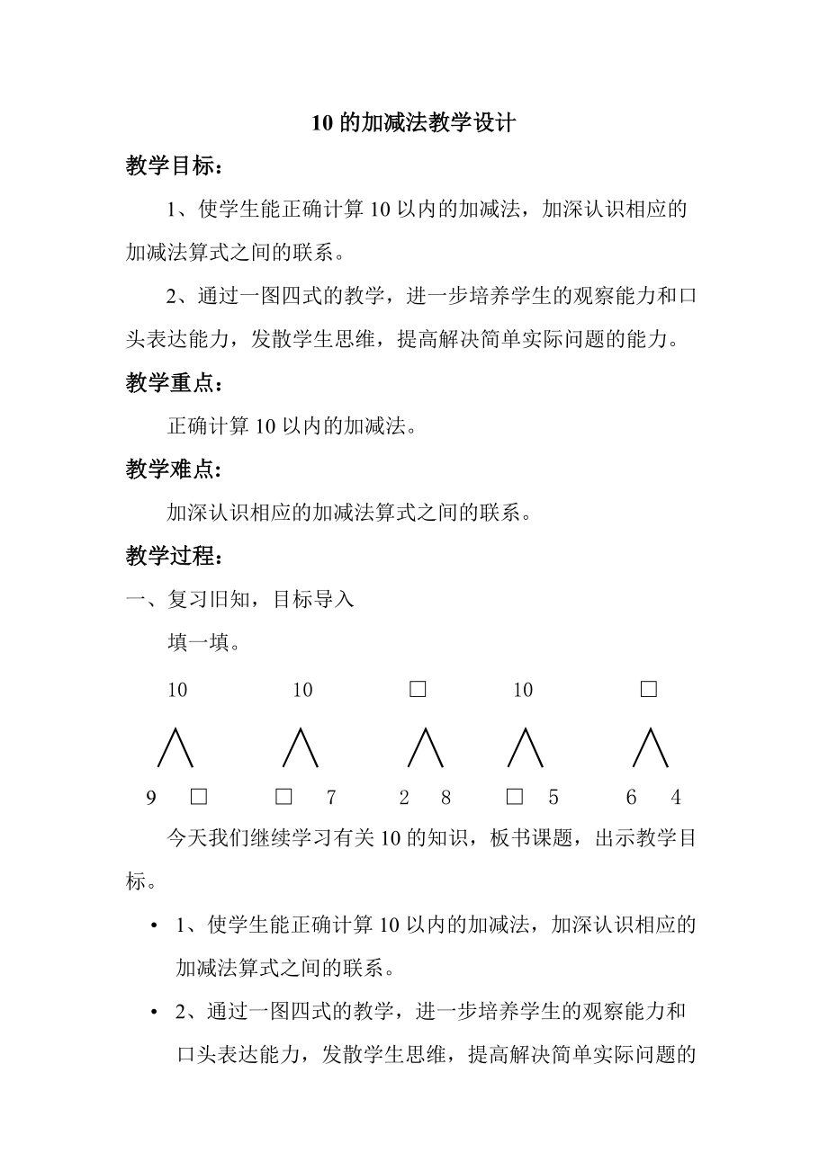 10的加減法教學(xué)設(shè)計杜_第1頁