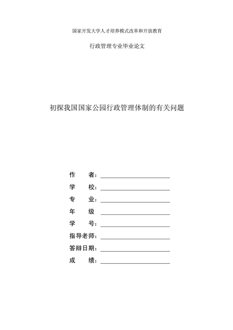 國家開放大學(xué)電大本科行政管理論文《初探我國國家公園行政管理體制的有關(guān)問題》_第1頁