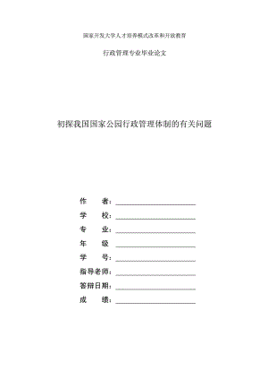 國(guó)家開(kāi)放大學(xué)電大本科行政管理論文《初探我國(guó)國(guó)家公園行政管理體制的有關(guān)問(wèn)題》