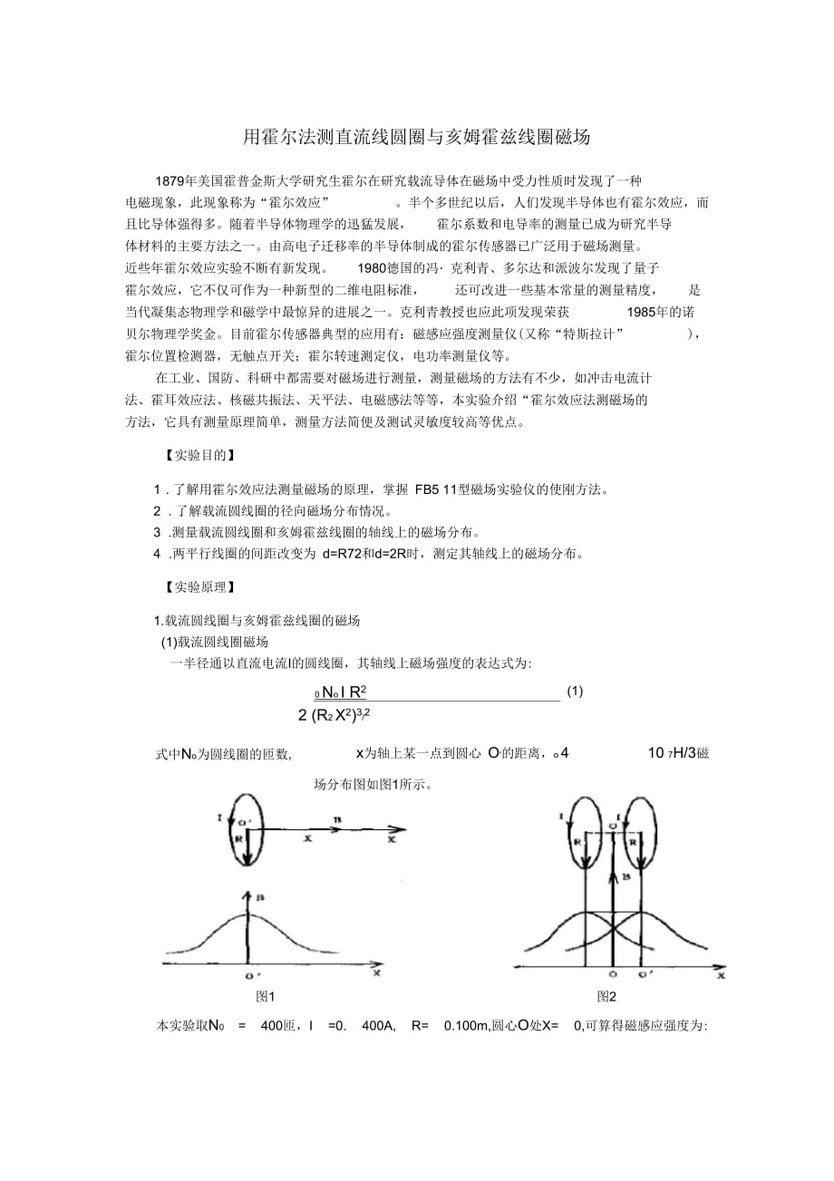 大學(xué)物理實(shí)驗(yàn)用霍爾法測直流線圓圈與亥姆霍茲線圈磁場_第1頁