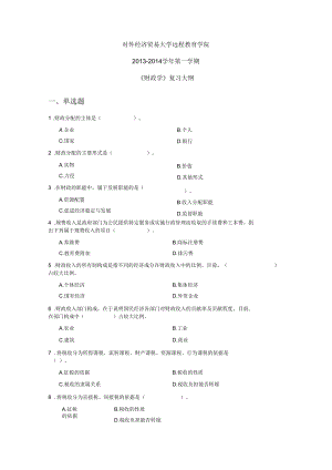 對外經濟貿易大學遠程教育答案《財政學》