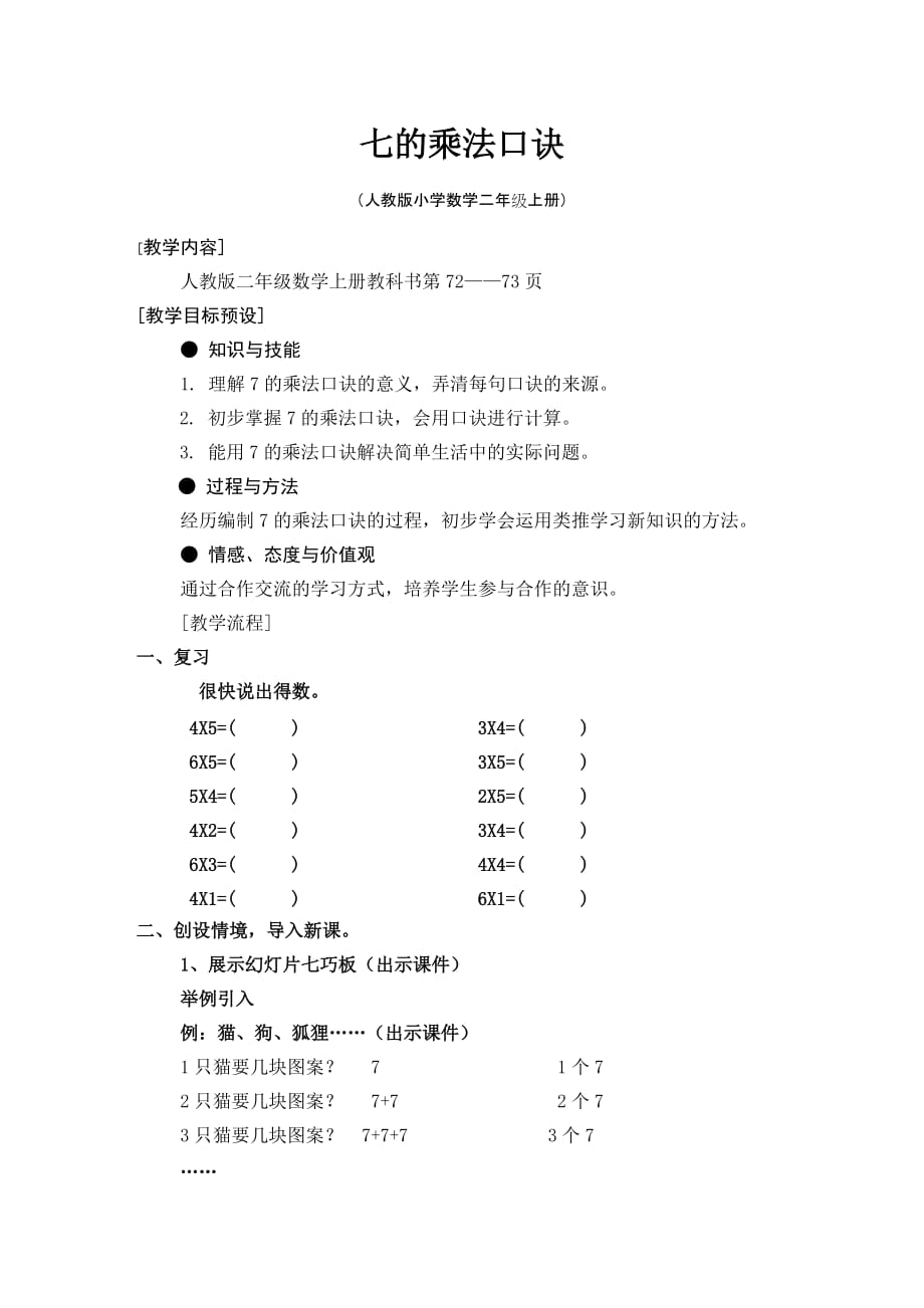 七的乘法口诀教案_第1页