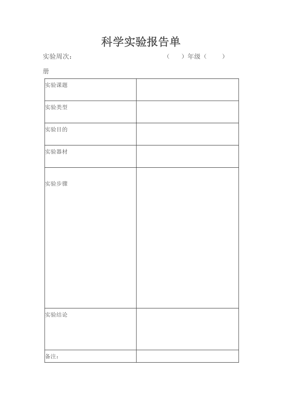 科學實驗報告單_第1頁