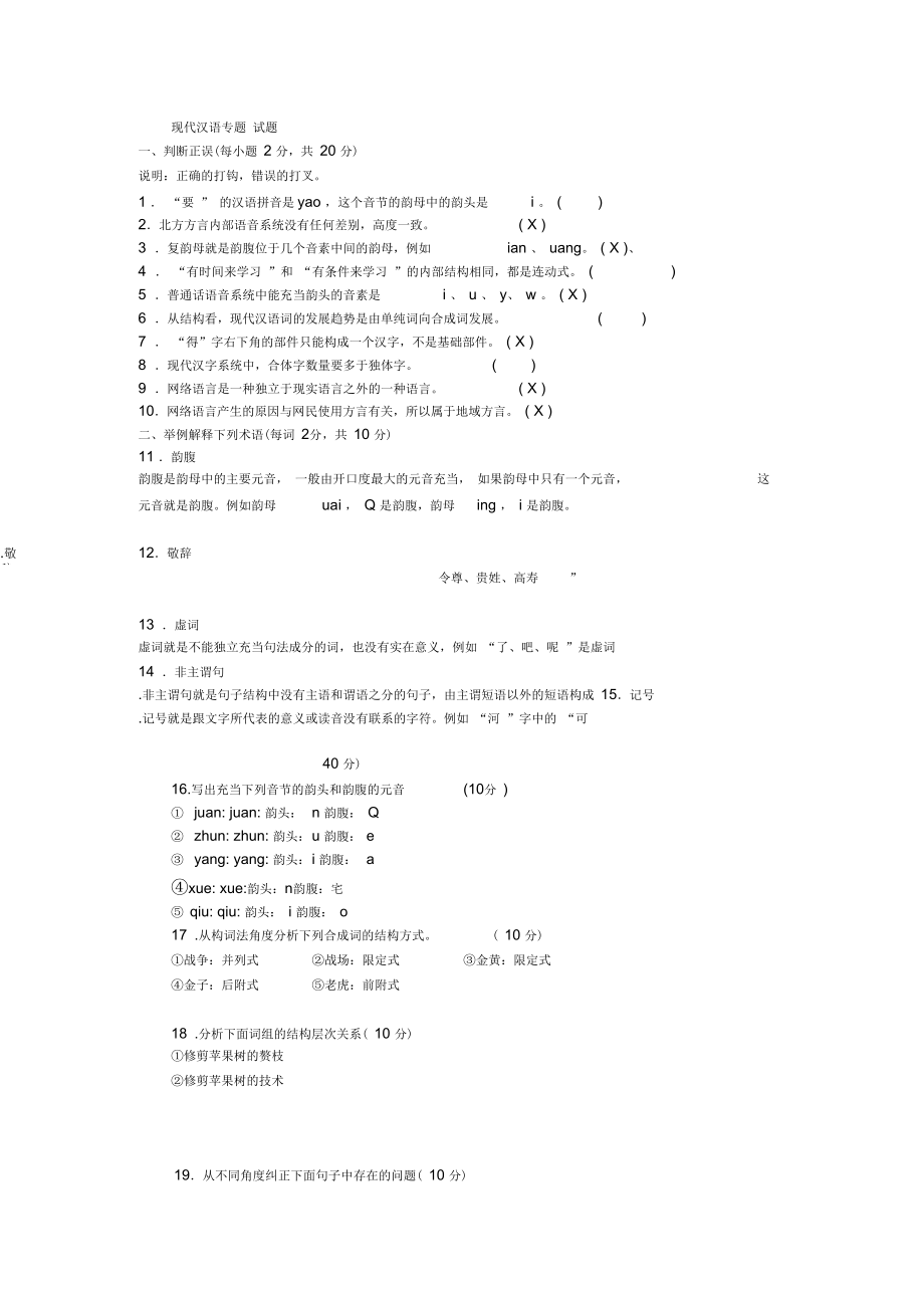 《現(xiàn)代漢語專題》試卷5套含答案_第1頁