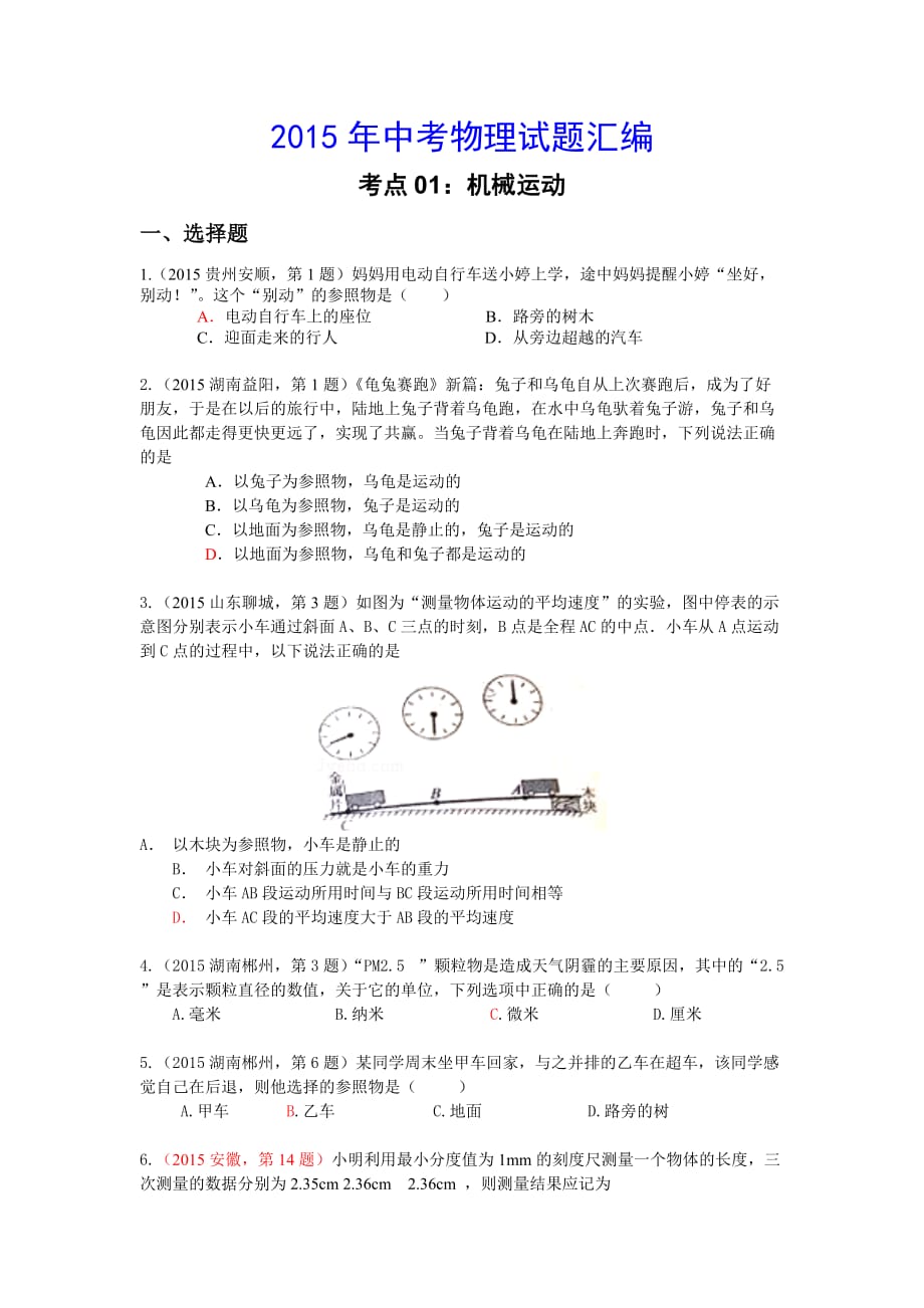 2015年中考物理試題匯編考點01：機械運動_第1頁