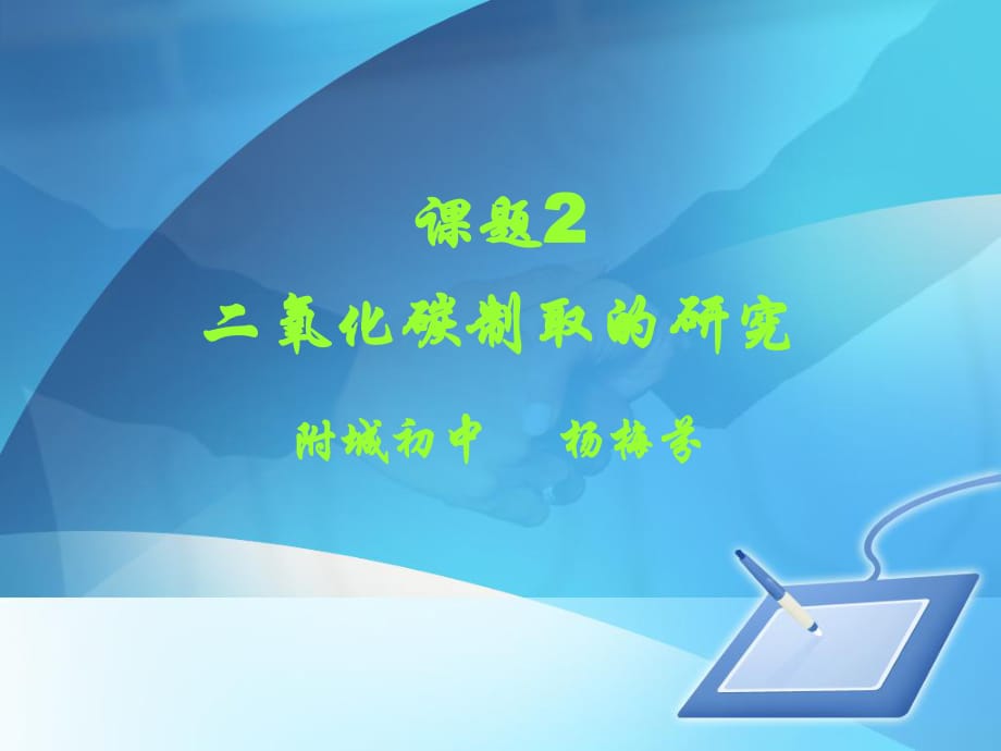 2018年秋季人教九年级化学上册第六单元 课题2 二氧化碳制取的研究2_第1页