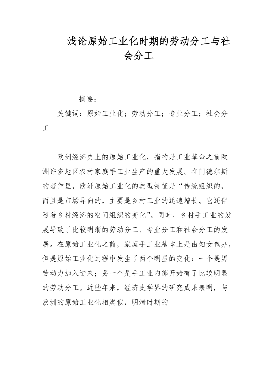 浅论原始工业化时期的劳动分工与社会分工_第1页