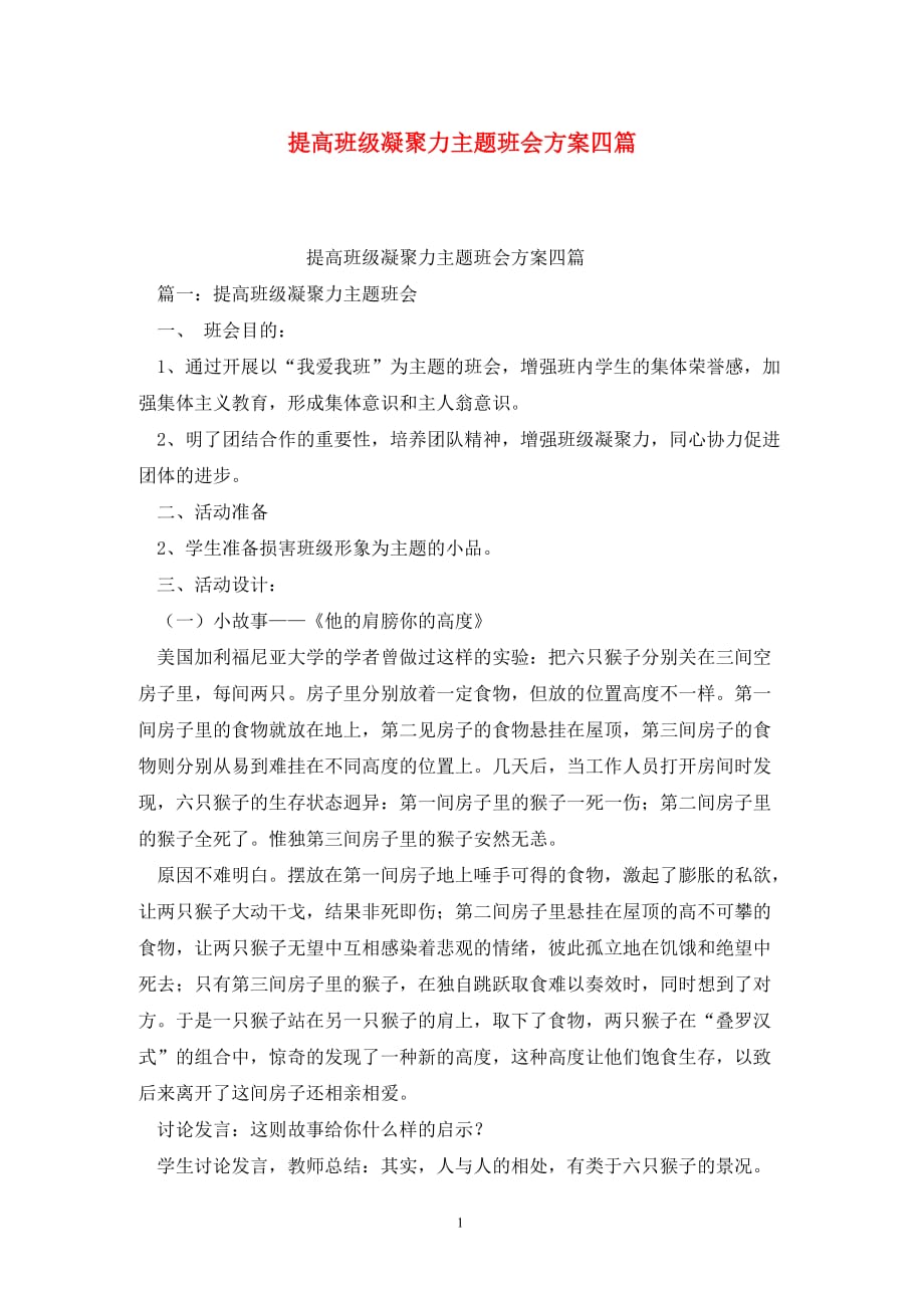 提高班级凝聚力主题班会方案四篇_第1页