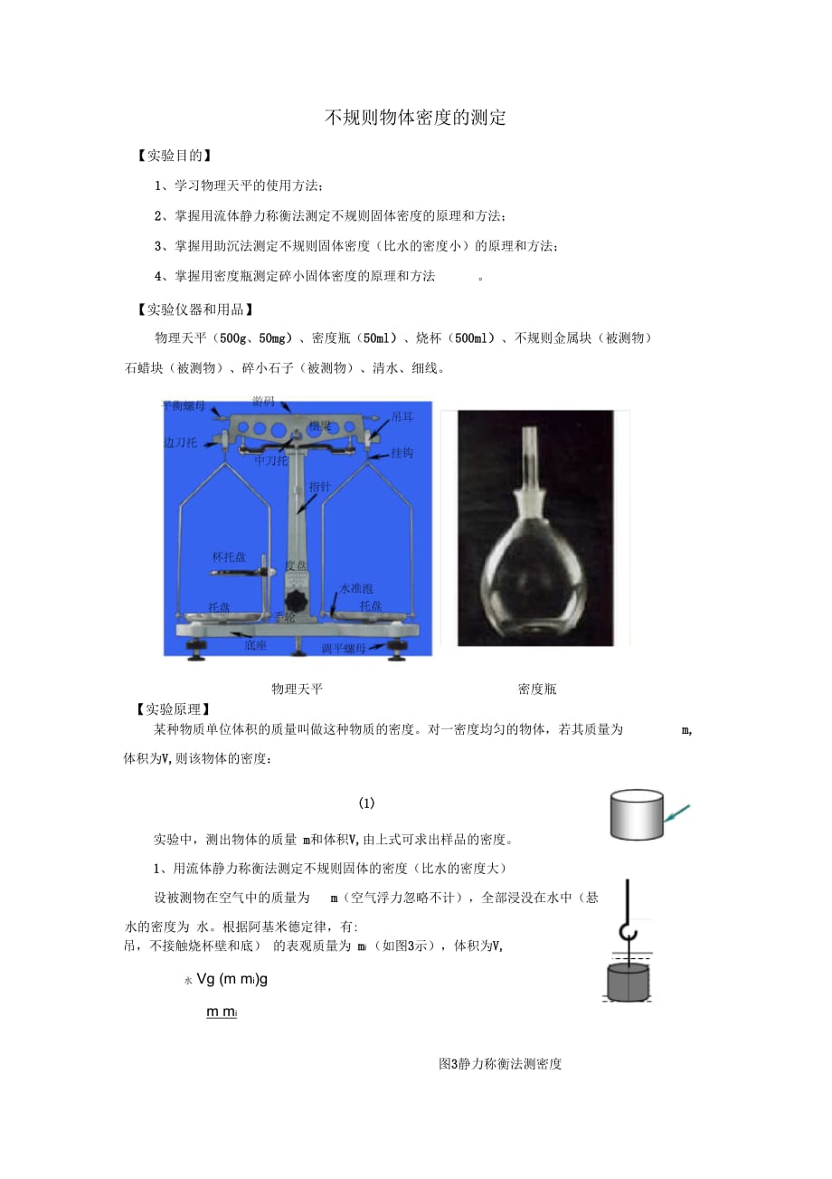 大學(xué)物理實驗講義(密度測定)_第1頁