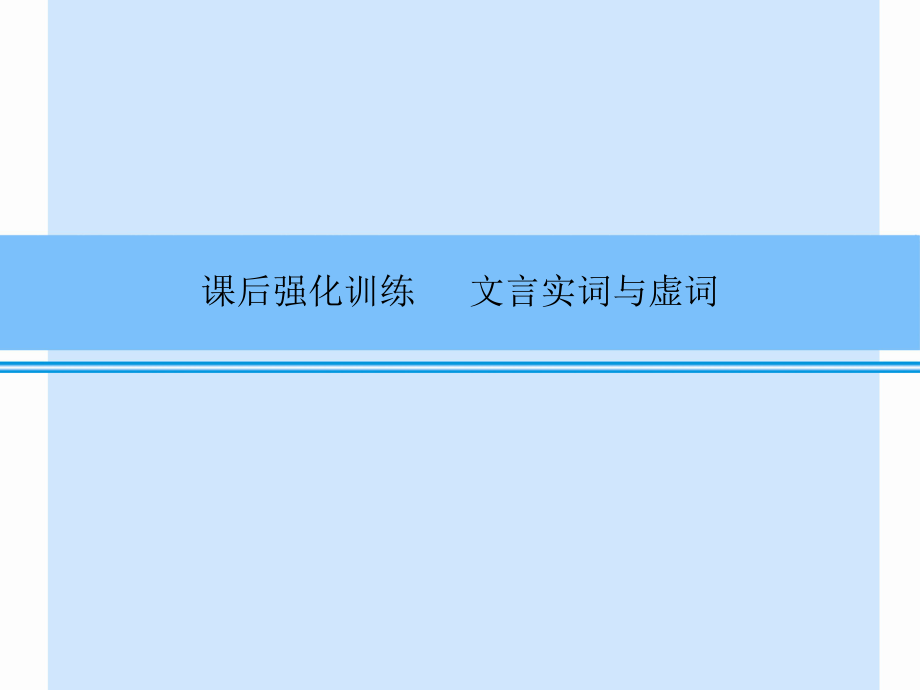 2014中考强化训练（文言实词与虚词）_第1页