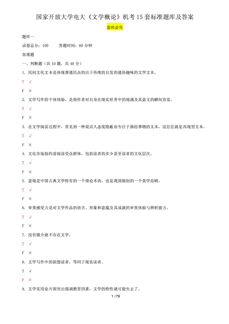 國家開放大學電大《文學概論》機考15套標準題庫及答案_第1頁