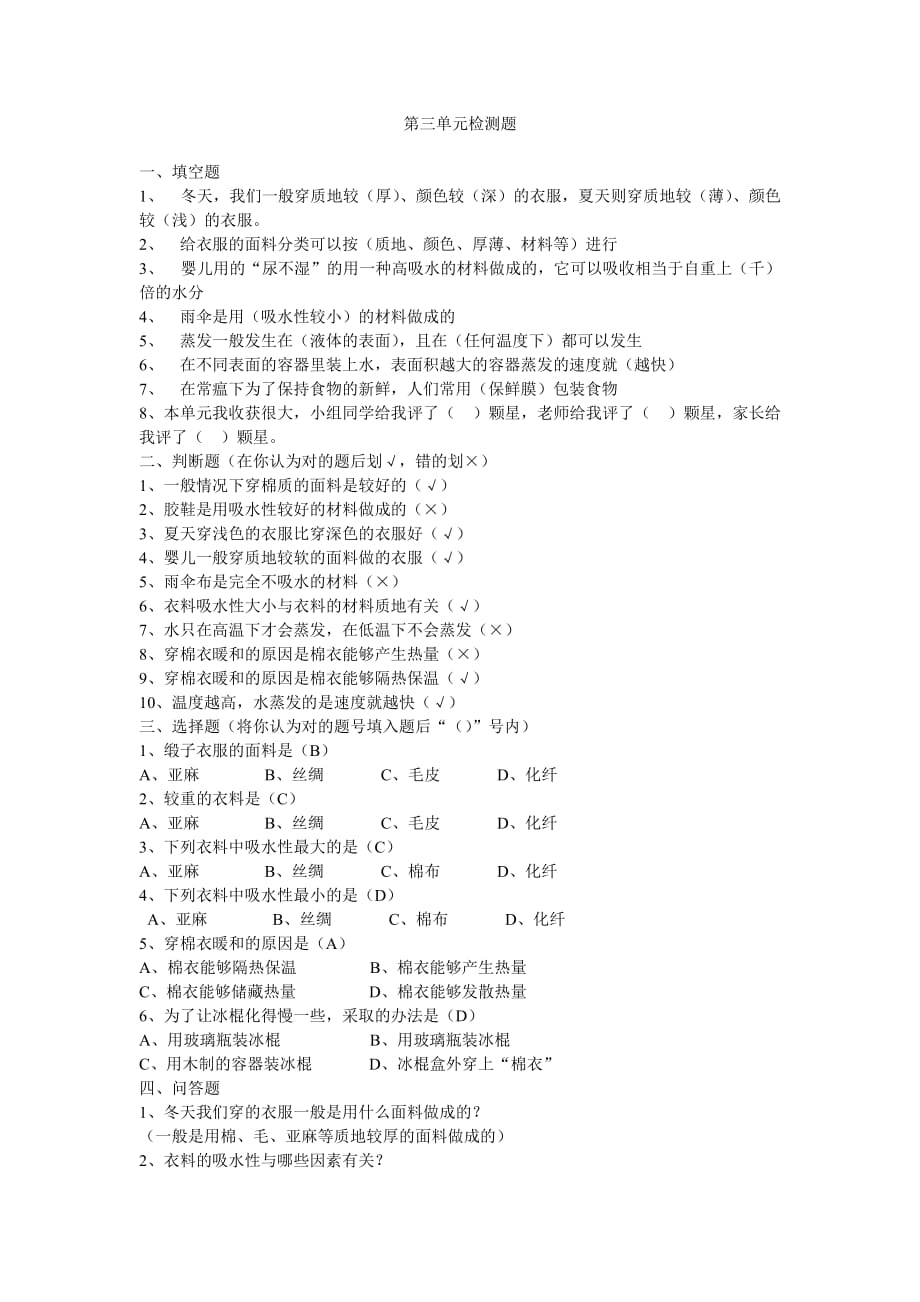 科学第三单元检测题_第1页