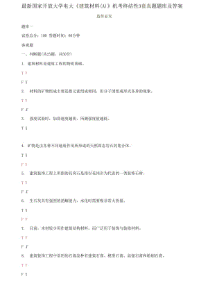 精編國(guó)家開放大學(xué)電大《建筑材料A》機(jī)考終結(jié)性3套真題題庫(kù)及答案6