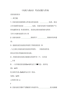 《電機(jī)與拖動》考試試題與答案
