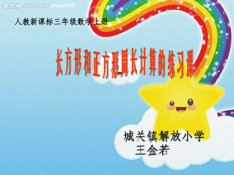 長方形和正方形周長計(jì)算的練習(xí)課 (2)_第1頁