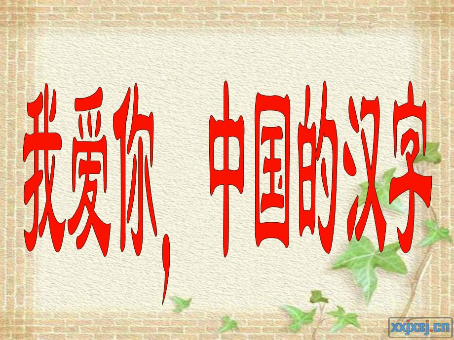 陳美芳《我愛(ài)你中國(guó)的漢字》PPT_第1頁(yè)