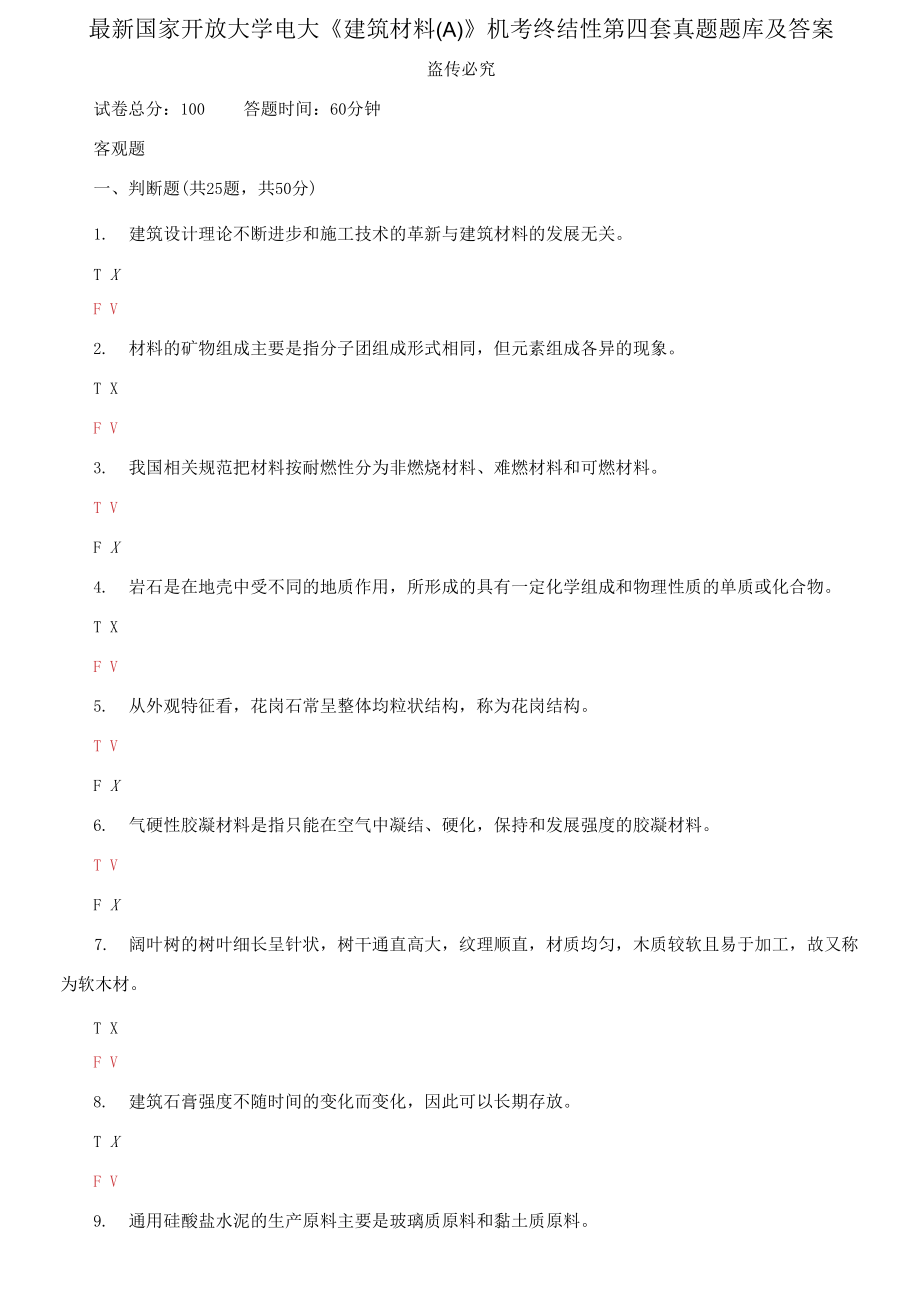 精編國(guó)家開放大學(xué)電大《建筑材料A》機(jī)考終結(jié)性第四套真題題庫(kù)及答案_第1頁