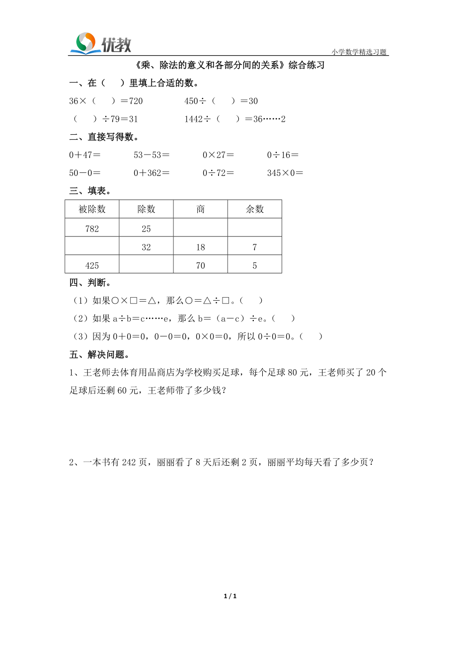 《乘、除法的意義和各部分間的關(guān)系》綜合練習(xí)_第1頁