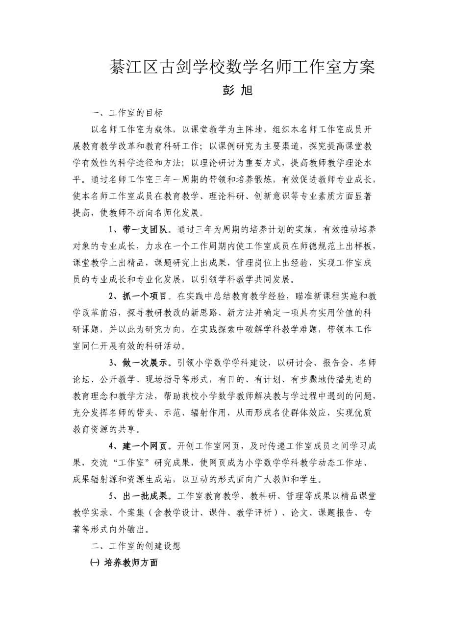 綦江区古剑学校数学名师工作室方案(彭旭）_第1页