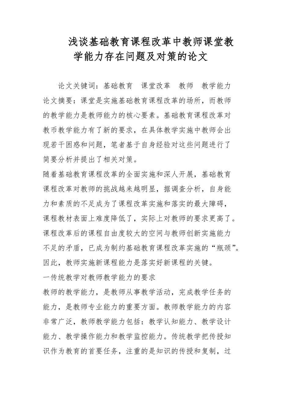 浅谈基础教育课程改革中教师课堂教学能力存在问题及对策的论文_第1页