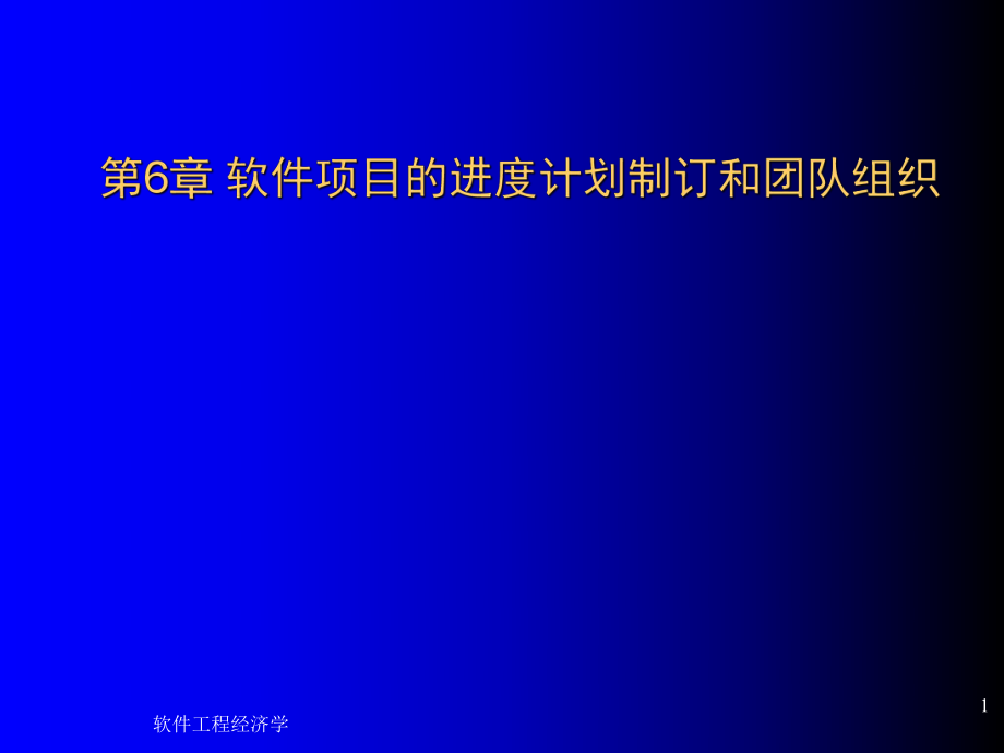 软件工程经济学课件_第1页