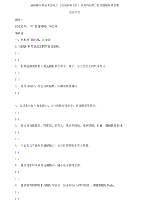 精編國家開放大學電大《建筑材料A》機考終結(jié)性3套真題題庫及答案3