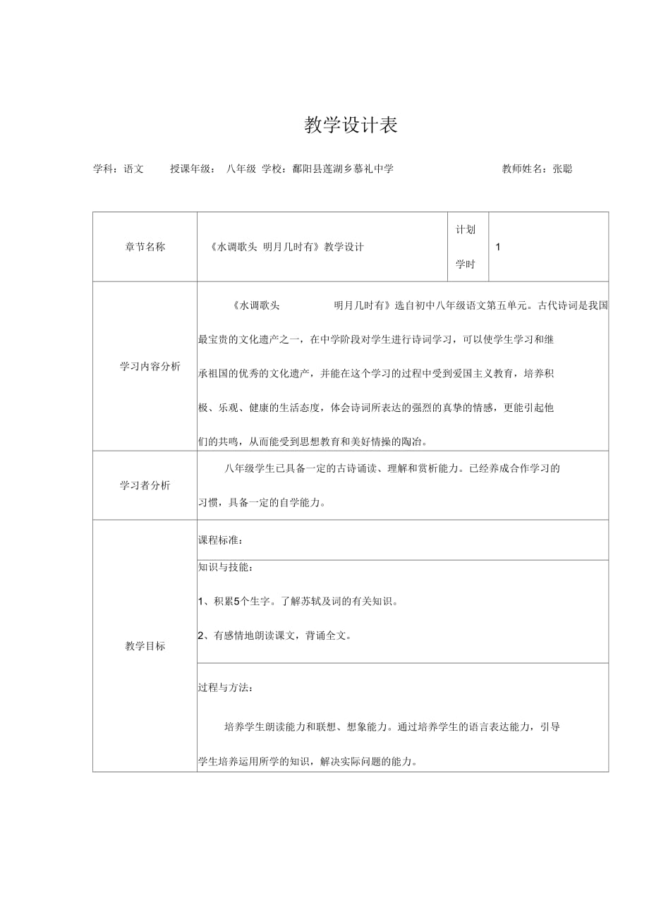 語文人教版八年級下冊《水調(diào)歌頭明月幾時有》教學(xué)設(shè)計_第1頁