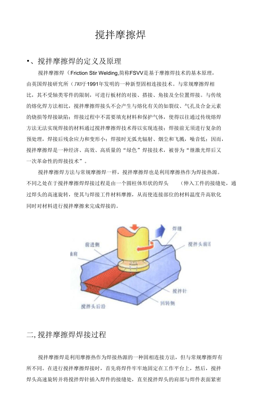 搅拌摩擦焊剖析_第1页