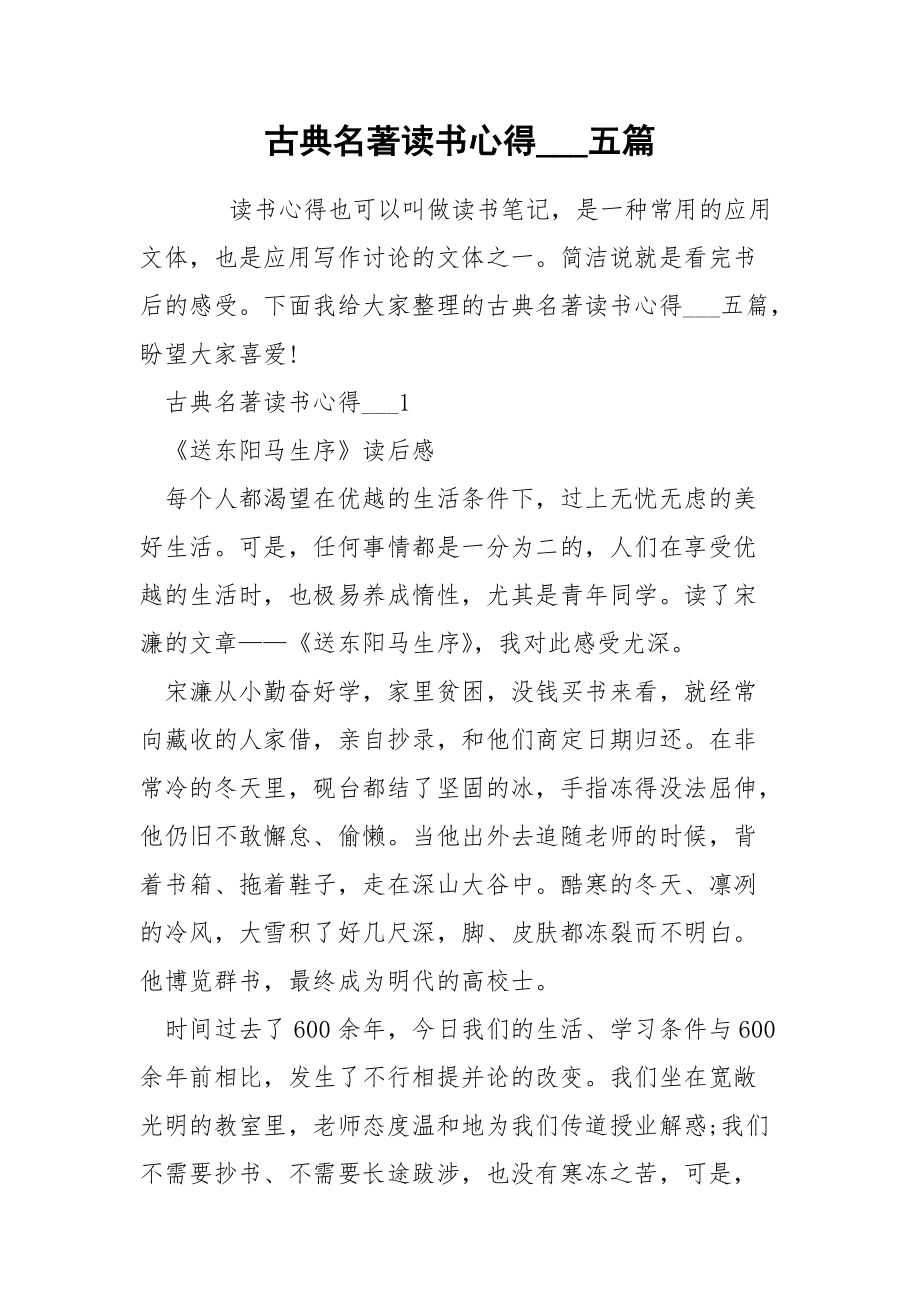 古典名著讀書心得___五篇_第1頁