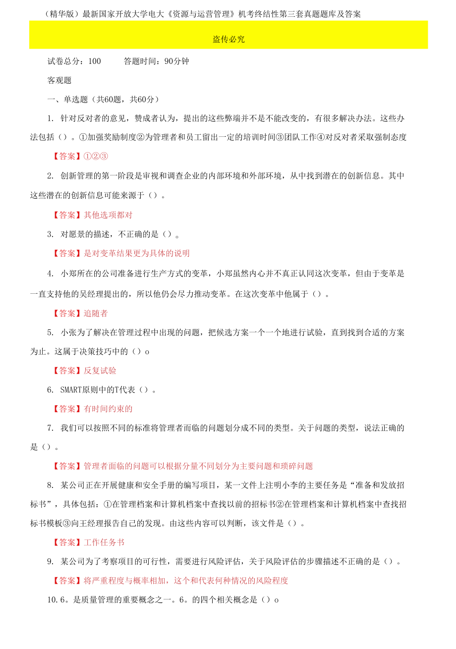 2021國家開放大學(xué)電大《資源與運營管理》機(jī)考終結(jié)性第三套真題題庫及答案_第1頁