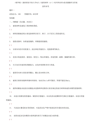 2021國(guó)家開放大學(xué)電大《建筑材料A》機(jī)考終結(jié)性4套真題題庫(kù)及答案