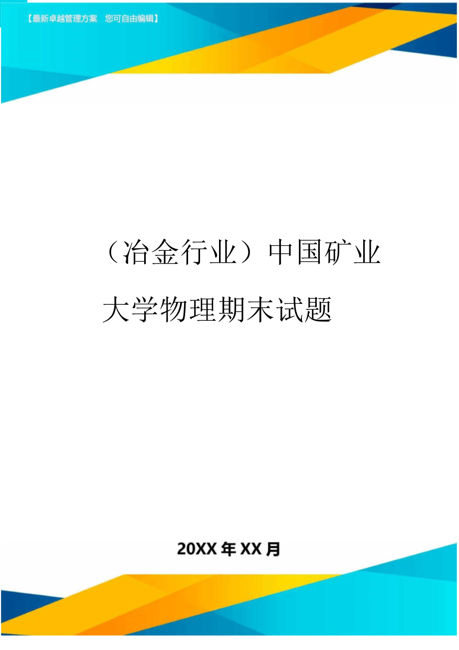 中國(guó)礦業(yè)大學(xué)物理期末試題_第1頁(yè)