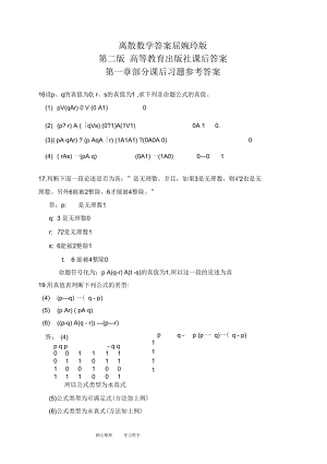 離散數(shù)學答案屈婉玲版第二版高等教育出版社課后答案