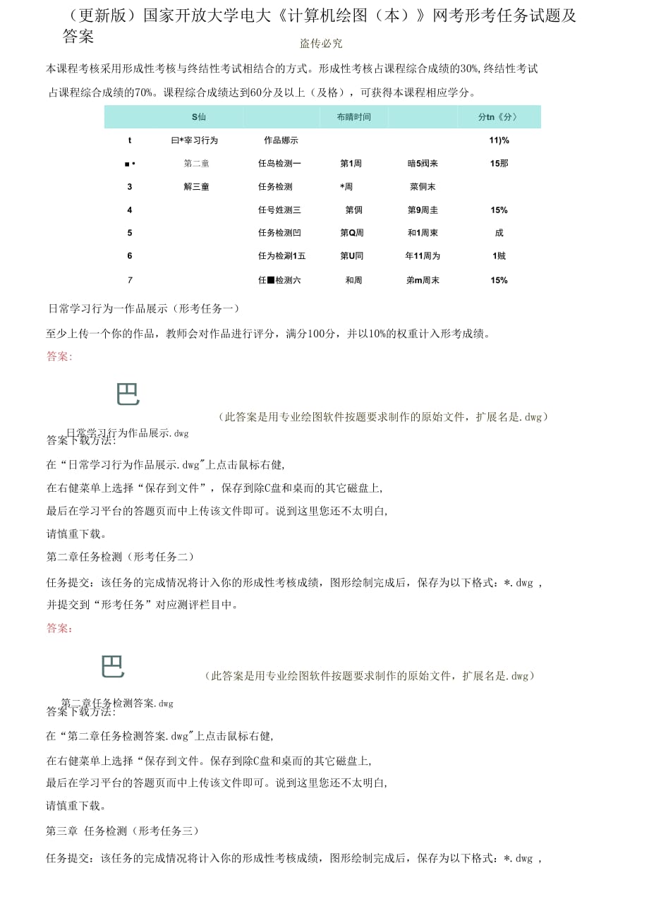 更新版國(guó)家開(kāi)放大學(xué)電大《計(jì)算機(jī)繪圖（本）》網(wǎng)考形考作業(yè)試題及答案1_第1頁(yè)