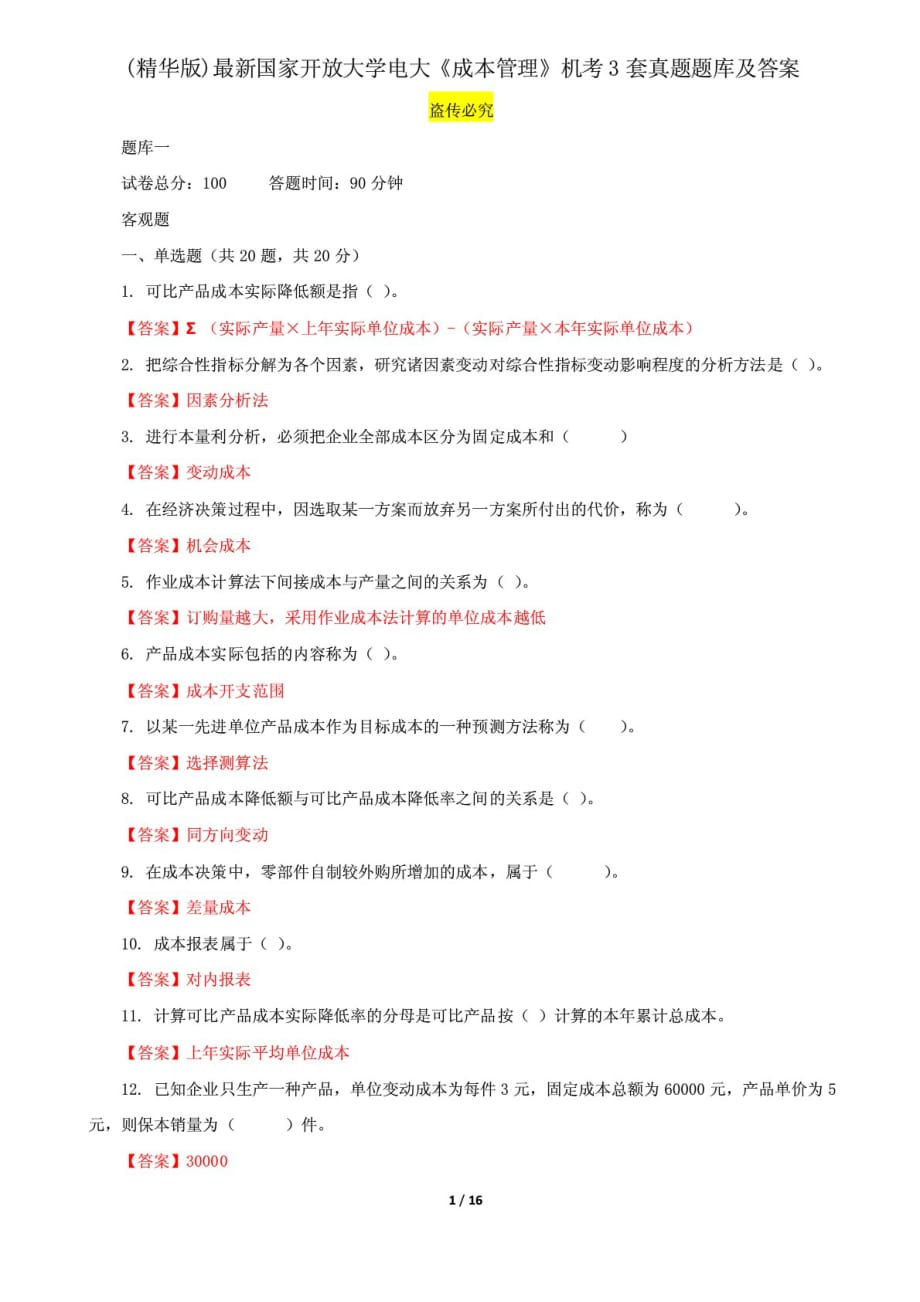 精編國家開放大學(xué)電大《成本管理》機(jī)考3套真題題庫及答案5_第1頁