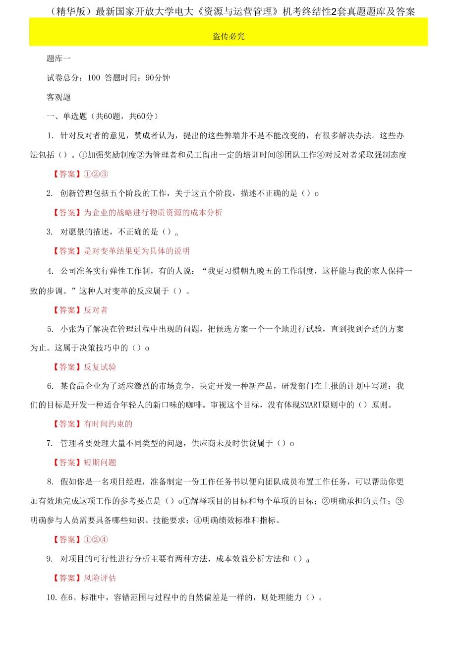 2021國家開放大學(xué)電大《資源與運(yùn)營管理》機(jī)考終結(jié)性2套真題題庫及答案11_第1頁